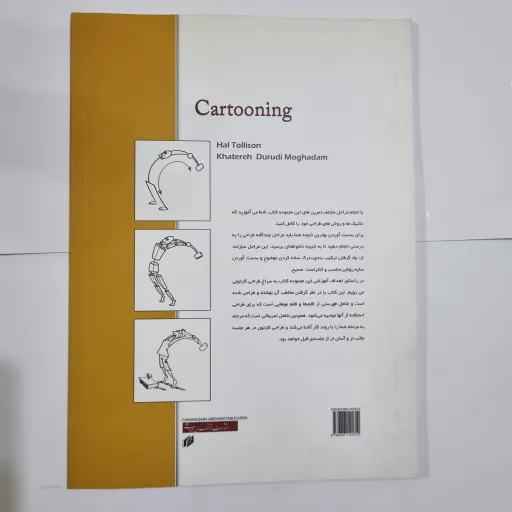 کتاب طراحی کارتونی ( آموزش اصول طراحی پایه ) / هال تولیسون