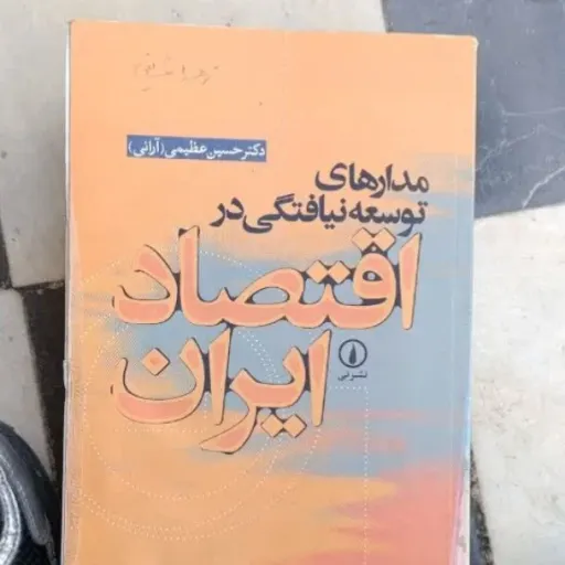 کتاب مدارهای توسعه نیافتگی در اقتصاد ایران دکتر حسین عظیمی( آرانی) نشر نی