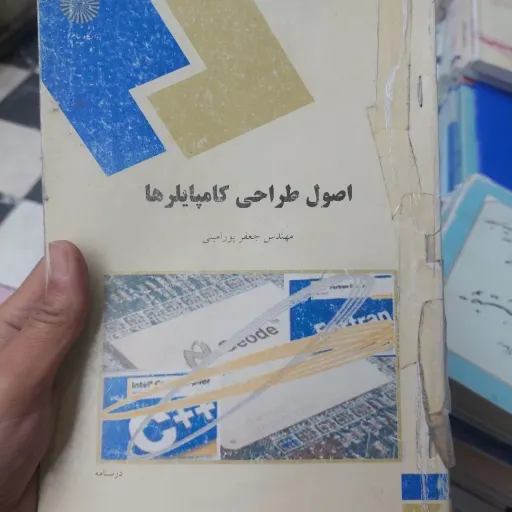 کتاب اصول طراحی کامپایلرها پیام نور (پورامینی) نو، دست دوم دست دوم