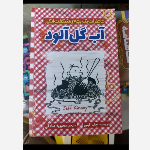 کتاب خاطرات یک بچه ی شگفت انگیز آب گل آلود  (کودک و نوجوان) جف کینی  ترجمه محبوبه صادقی تخفیف به مدت محدود 