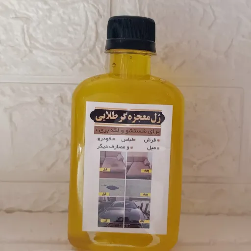 ژل معجزه گرطلایی(ریکاطلایی) برای شستشو و لکه بری فرش مبل لباس..
