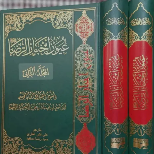 کتاب عیون اخبار الرضا علیه السلام 