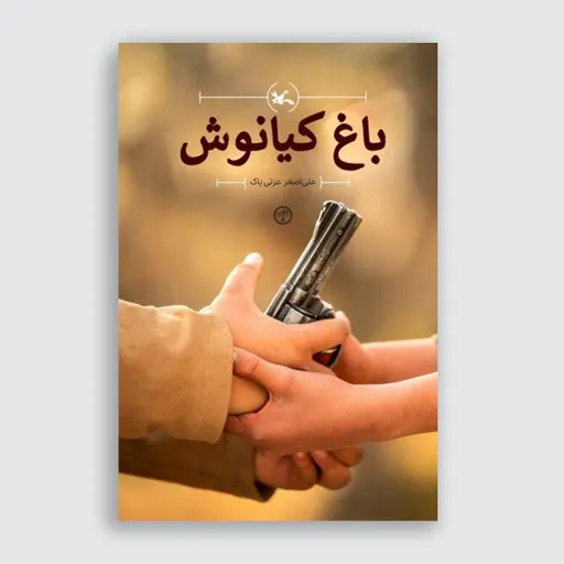 باغ کیانوش