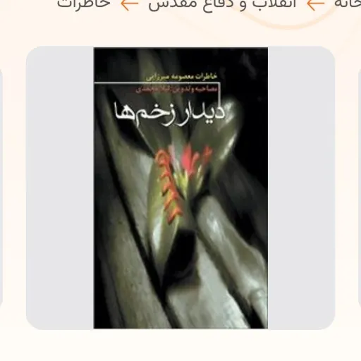 دیدار زخم ها