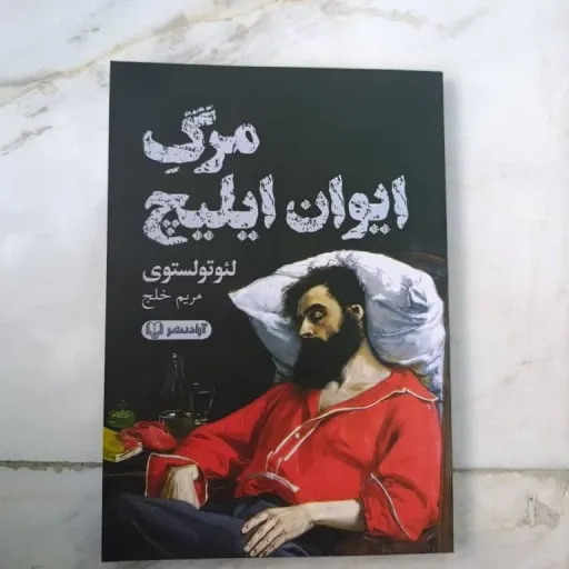 کتاب مرگ ایوان ایلیچ کتاب اصلی و کامل (رمان، فلسفی، تولستوی)
