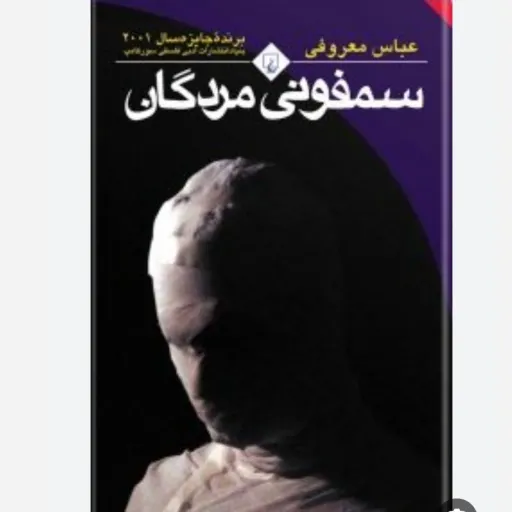 کتاب سمفونی مردگان اصلی متن کامل تخفیف ویژه مدت محدود (رمان ایرانی) اثر عباس معروفی نشر ققنوس