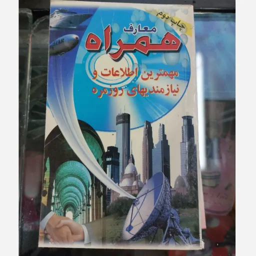 کتاب معارف همراه (اطلاعات و نیازمندی های روزمره) موسسه ذوالجناح