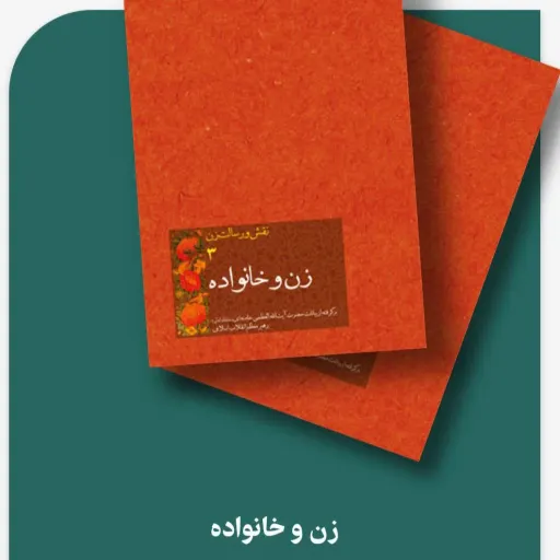 کتاب زن وخانواده