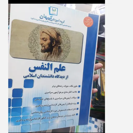 کتاب علم النفس از دیدگاه دانشمندان اسلامی(گروه آموزشی کیهان)