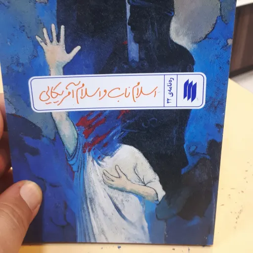 کتاب ره نامه ی 22 اسلام ناب و اسلام امریکایی