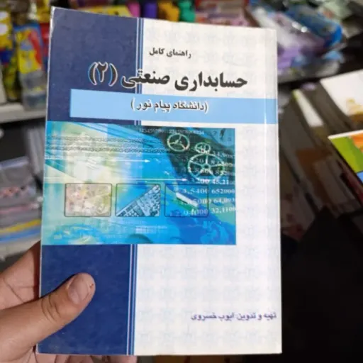 کتاب راهنمای کامل حسابداری صنعتی 2 (دو) دانشگاه پیام نور خسروی حقوق اسلامی