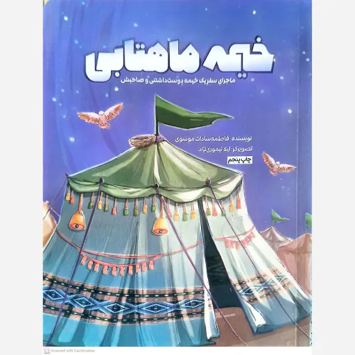 کتاب خیمه ماهتابی