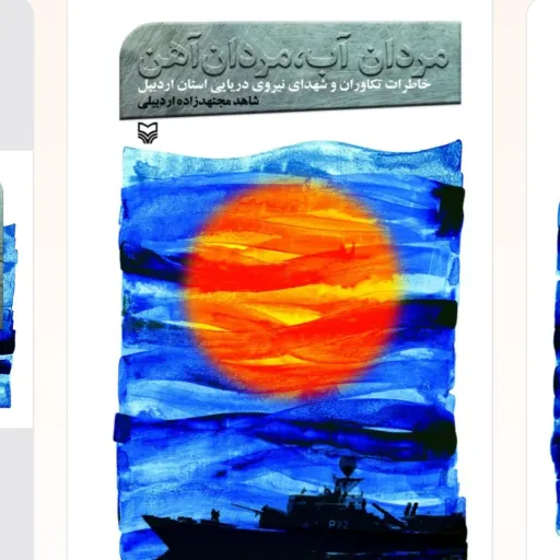 مردان آب مردان آهن