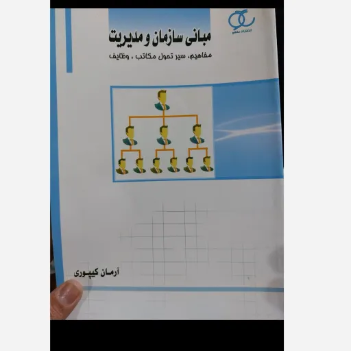 کتاب مبانی سازمان و مدیریت مفاهیم سیر تحول مکاتب وظایف  (آرمان کیپوری)