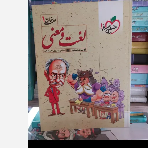 کتاب لغت و معنی خیلی سبز (هفت خان 1) خان 1 از هفت خان لغت و معنی 