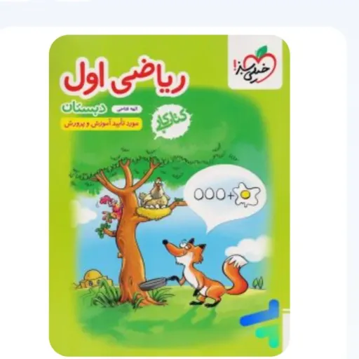 کتاب کار ریاضی اول دبستان خیلی سبز (تمرین و کمک درسی)