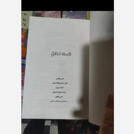 کتاب فلسفه اخلاق با تکیه بر مباحث تربیتی نویسنده جمعی از نویسندگان فلسفه و اخلاق(فلسفه اخلاق)