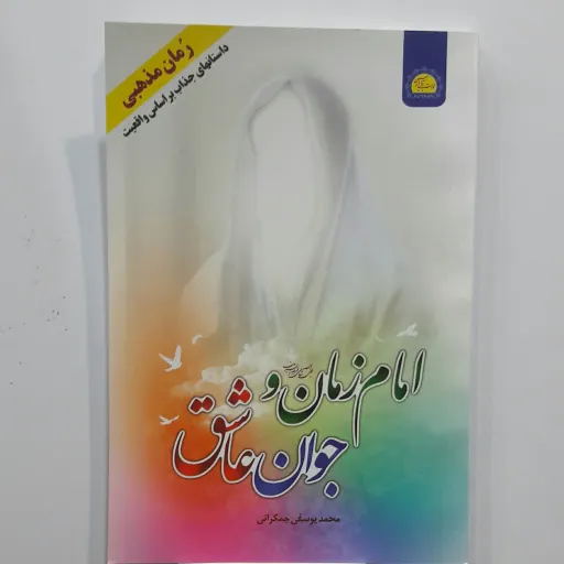 امام زمان و جوان عاشق