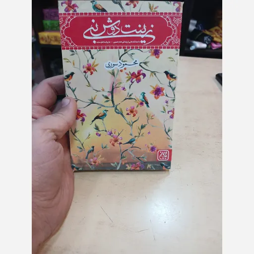 کتاب زینت دوش نبی