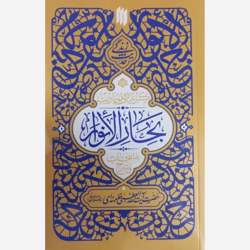 کتاب احادیث بحار النوار