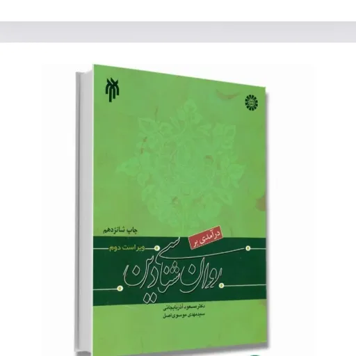 کتاب روانشناسی دین آذربایجانی موسوی (کتاب درسی) انتشارات سمت