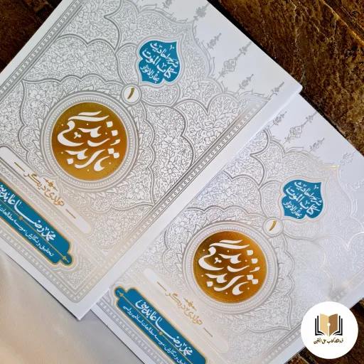 کتاب تا ابد زندگی جلد 1 تولدی دیگر ( اثر محمدرضا عابدینی ) نشر معارف