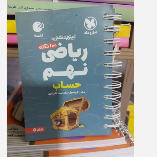 کتاب ریاضی نهم (مهروماه، 100 نکته حساب، جلد 1)