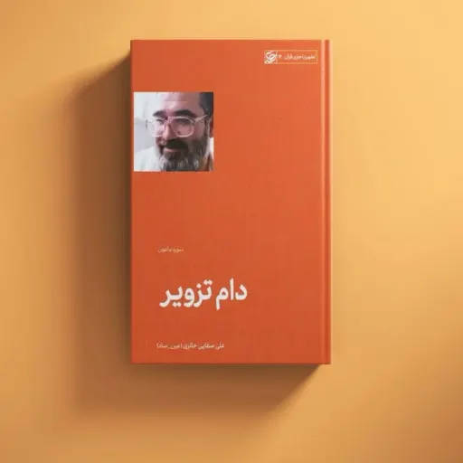 کتاب دام تزویر 