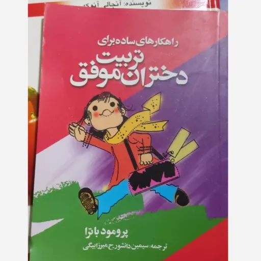 کتاب راهکارهای ساده برای تربیت دختران موفق(ترجمه سیمین دانشور  ،میرزابیگی)