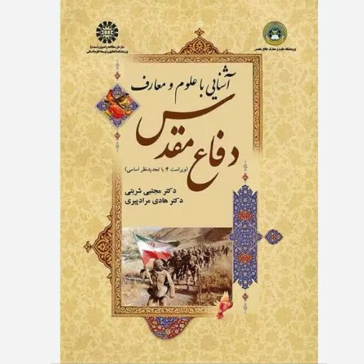 کتاب آشنایی با معارف دفاع مقدس (مرادپیری، شربتی) دروس عمومی 1404 دست دوم  . نو نو