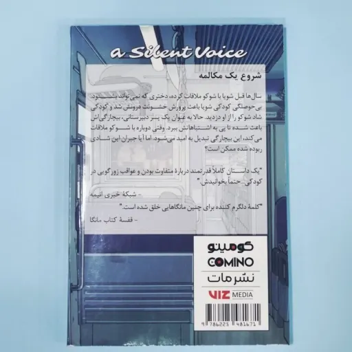کتاب مانگا ( کمیک ) به زبان فارسی  صدای خاموش 3 SILENT VOICE/ یوشیتوکی اویما/ اکرم بهزادی 