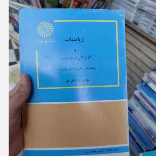 کتاب ریاضیات و کاربرد آن در مدیریت اثر لیدا فرخو نشر دانشگاه پیام نور