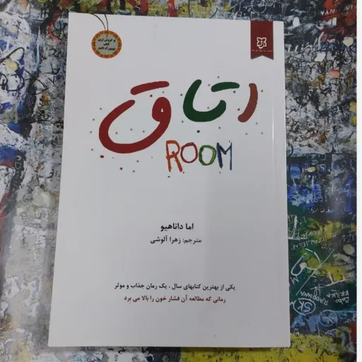 کتاب اتاق (اما دانا هیو مترجم زهرا آلوشی) یکی از بهترین رمان های سال یک رمان جذاب و موثر