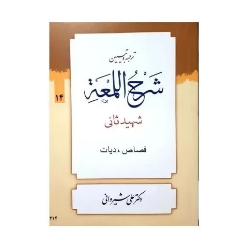 کتاب ترجمه و تبیین شرح اللمعه جلد14