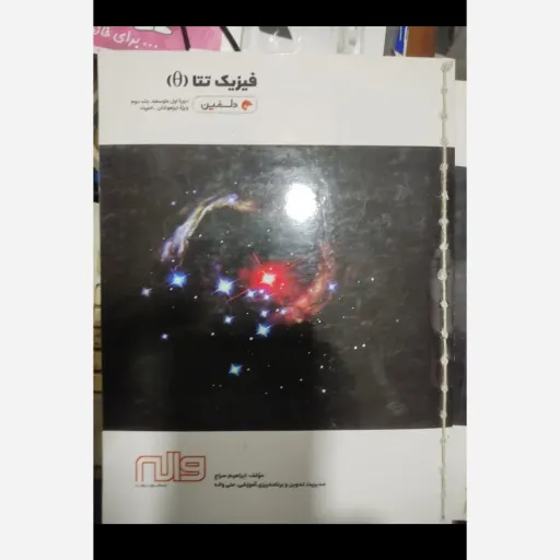 کتاب فیزیک تتا جلد دوم دلفین واله(دوره متوسطه اول)