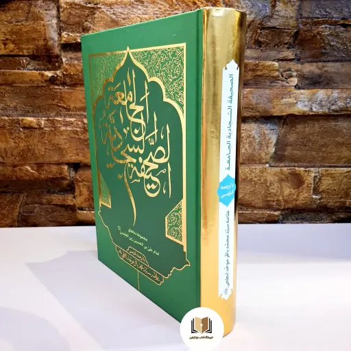 صحیفه سجادیه جامعه به همراه مناجات خمس عشر ( با ترجمه فارسی ) موسسه آیت الله ابطحی با 272 دعای آن حضرت (جلد طلاکوب)