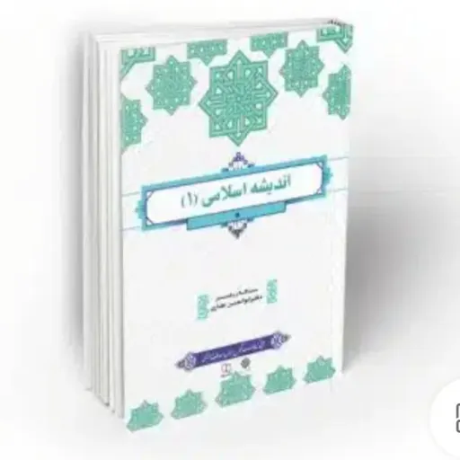 کتاب اندیشه اسلامی 1 (غفاری) دروس معارف انتشارات معارف