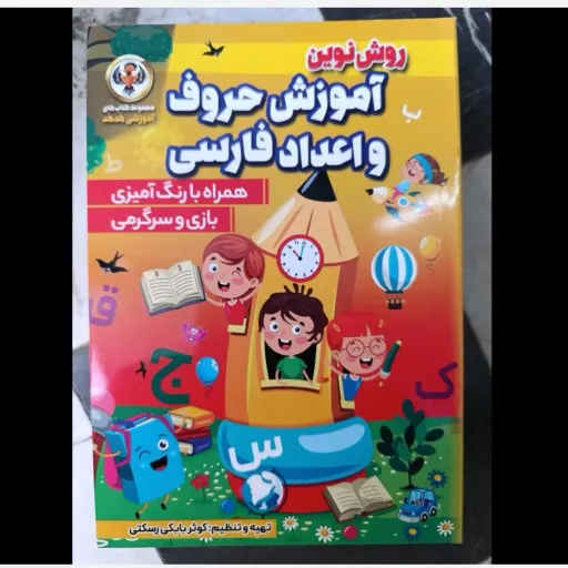 کتاب آموزش حروف و اعداد فارسی ( روش نوین همراه با رنگ آمیزی)