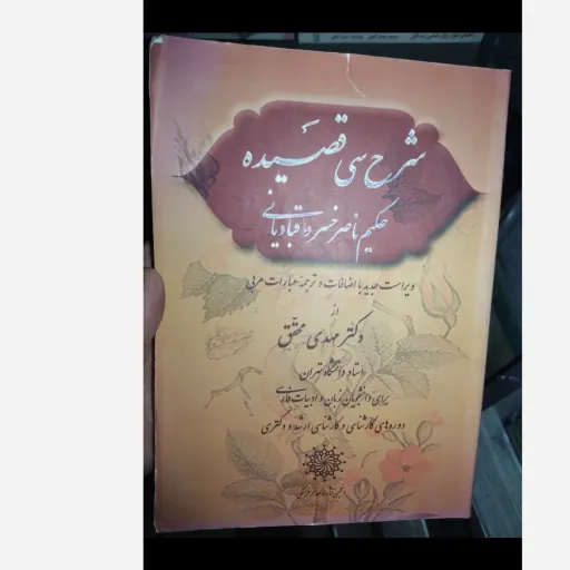 کتاب شرح سی قصیده حکیم ناصر خسرو قبادیانی (از دکتر مهدی محقق،انجمن آثار و مفاخر فرهنگی ) 