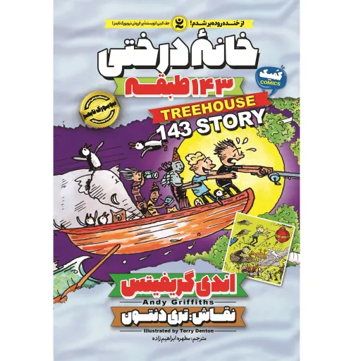 کتاب خانه درختی 143 طبقه - اندی گریفیتس - رمان مصور نوجوان (کمیک) خانه درختی جلد 11