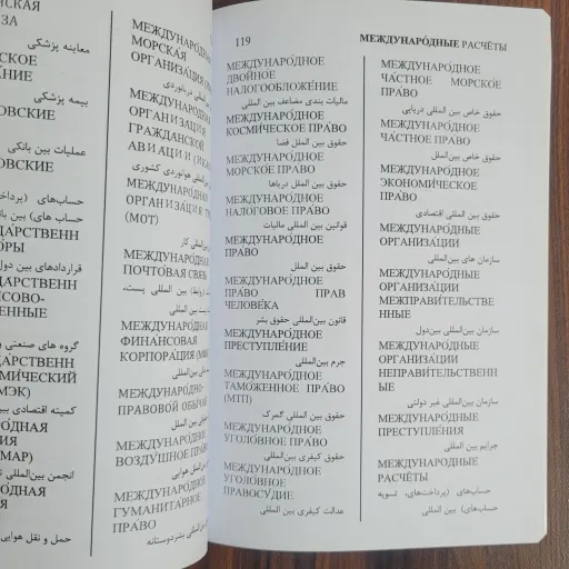 فرهنگ لغات و اصطلاحات حقوقی روسی-فارسی