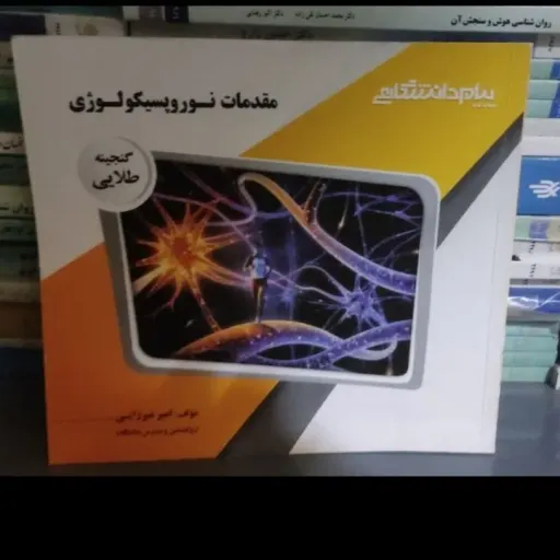 کتاب راهنمای مقدمات نوروپسیکولوژی انتشارات پیام دانشگاهی  شامل خلاصه درس و نمونه سوال ( بر اساس کتاب دکتر احمد علی پور)