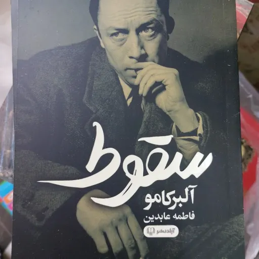 کتاب سقوط ( اثر آلبرکامو، ترجمه فاطمه عابدین) تخفیف با مدت محدود 