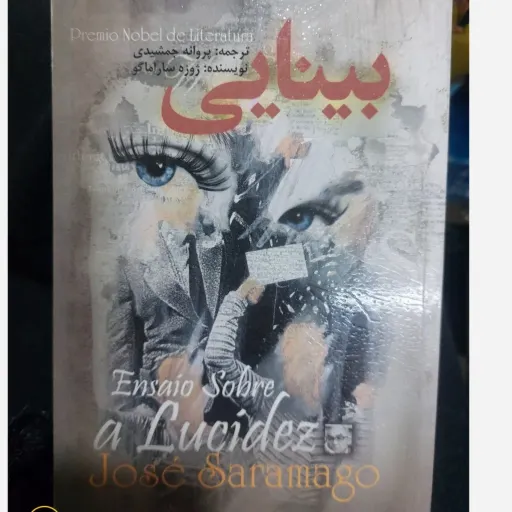 کتاب بینایی اثر ژوزه ساراماگو (نویسنده کوری) رمان فلسفی