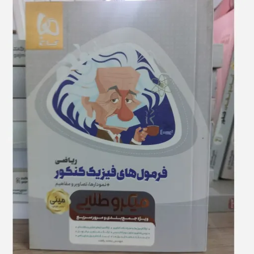 کتاب مینی فرمول فیزیک کنکور ریاضی گاج (فرمولنامه، میکروطلایی)