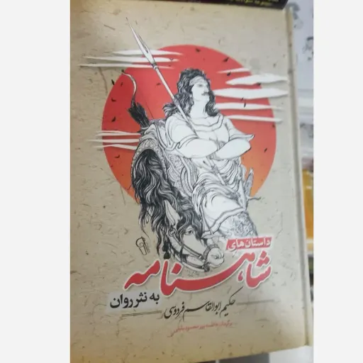 کتاب شاهنامه فردوسی به نثر روان نشر آزرمیدخت( جلد سخت)