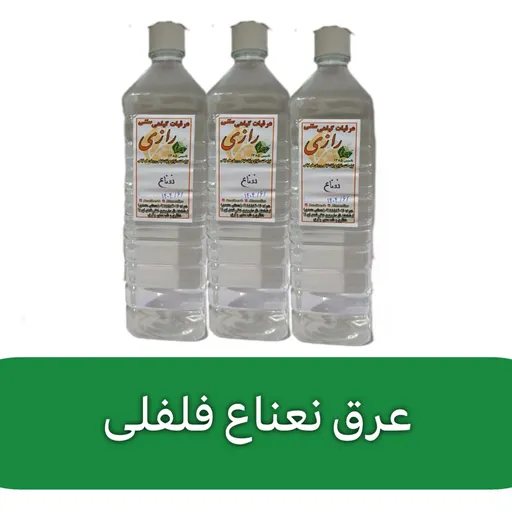 عرق نعناع فلفلی غلیظ ( 1 لیتری )