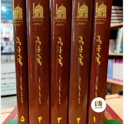 کتاب امالی سید مرتضی(چاپ سوم)-(5 جلدی) اثر علی بن حسین موسوی ملقب به سید مرتضی