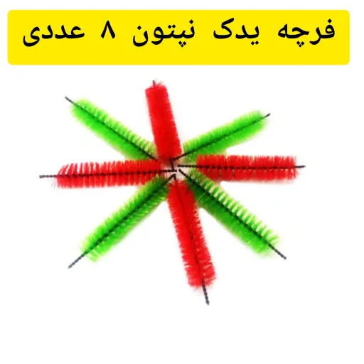 فرچه یدک نپتون بسته8 عددی(فرچه ی جارو نپتون)6 عدد بدون چرخ