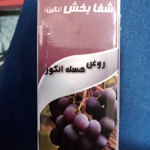 روغن هسته انگور(30 گرمی) خالص